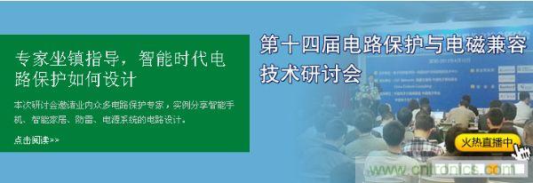 如何設計智能時代電子產品電路保護-原文地址：http://www.wphtff.com/cp-art/80020904