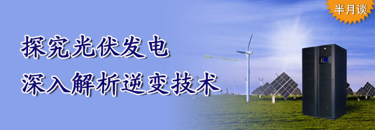 探究光伏發電，深入解析逆變技術