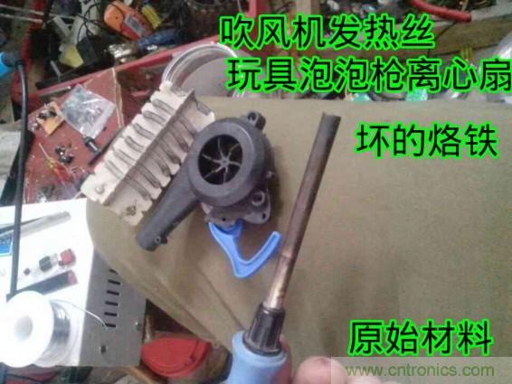 利用廢品制作熱風槍!