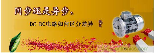 同步還是非同步，DC-DC電路如何區分差異？