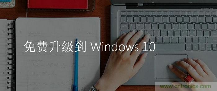 實戰免費升Win10：該怪360/騰訊豬隊友，還是罵微軟在“坑爹”？