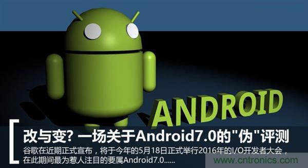 改與變？一場(chǎng)關(guān)于Android 7.0的“偽”評(píng)測(cè)