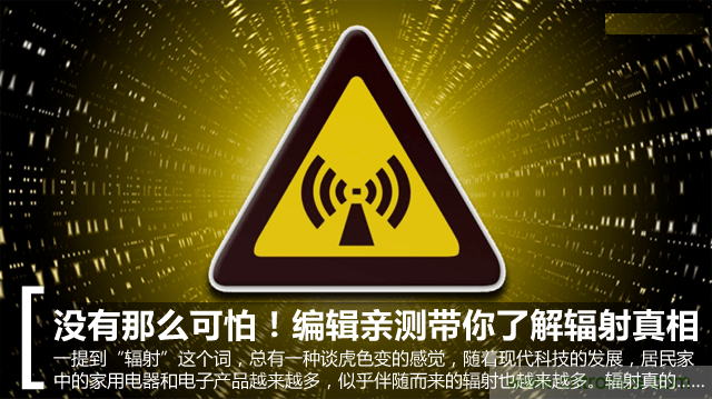編輯親測(cè)帶你了解輻射真相,讓你不再談“輻”色變