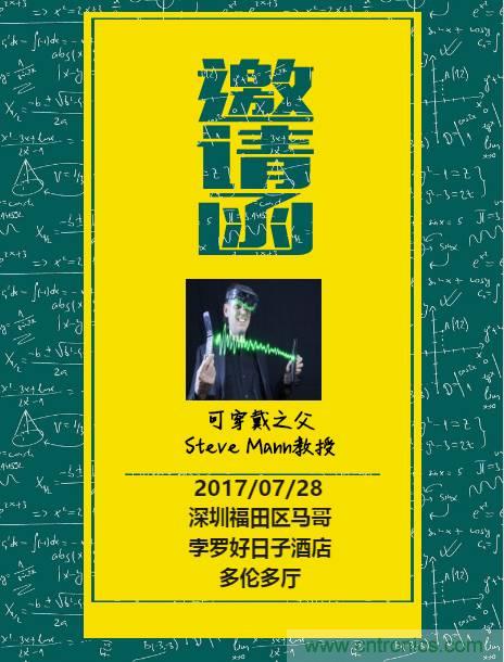 深圳要聞|全球可穿戴之父Steve Mann來深圳了!2017深圳智能穿戴,VR/AR前沿技術論壇暨開發者交流酒會