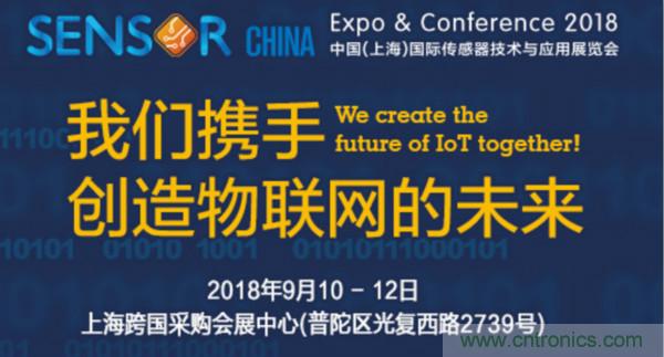 推動(dòng)IoT產(chǎn)業(yè)跨界融合合作，SENSOR CHINA展商將帶來哪些革新？