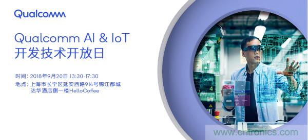 AI賦能加速進(jìn)化 高通AI & IoT開(kāi)發(fā)技術(shù)開(kāi)放日即將召開(kāi)
