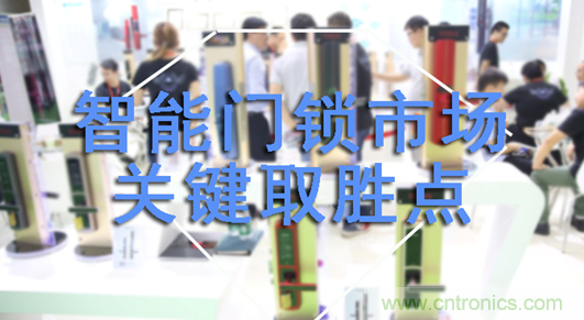做智能門鎖市場，有哪些關(guān)鍵取勝點(diǎn)？