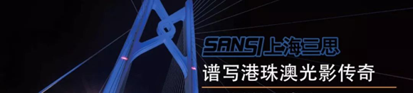 十大極限挑戰:港珠澳大橋照明工程煉成記 十大極限挑戰:港珠澳大橋照明工程煉成記