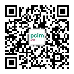 PCIM Asia 2019 深耕電力電子產業 引領行業搶占先機 PCIM Asia 2019 深耕電力電子產業 引領行業搶占先機