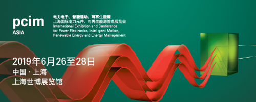 PCIM Asia 2019 深耕電力電子產業 引領行業搶占先機 PCIM Asia 2019 深耕電力電子產業 引領行業搶占先機