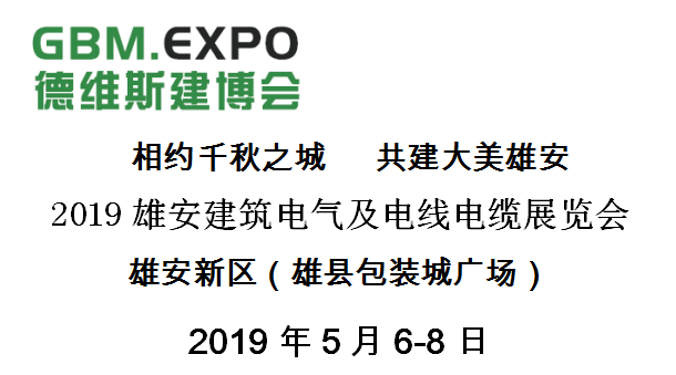 2019雄安建筑電氣及電線電纜展覽會邀請函 2019雄安建筑電氣及電線電纜展覽會邀請函