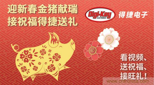 Digi-Key 衷心祝愿大家新年財源滾滾、事業興旺、闔家幸福！