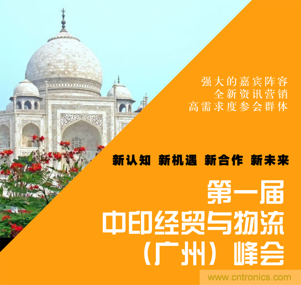 第一屆中印經貿與物流(廣州)峰會 第一屆中印經貿與物流(廣州)峰會