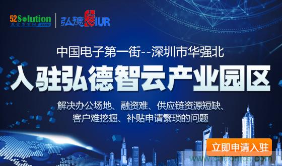 中國電子第一街創新基地!弘德智云聯合我愛方案網推出產業園區入駐服務? 中國電子第一街創新基地!弘德智云聯合我愛方案網推出產業園區入駐服務?