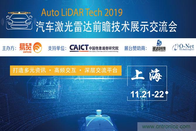 2019汽車激光雷達前瞻技術展示交流會圓滿落幕！ 激光雷達前景可期！