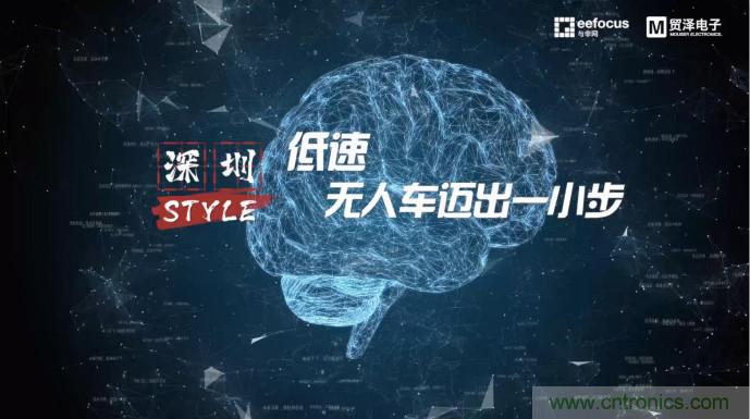 貿澤贊助推出《深圳Style》第二期，且看無人車廠商獨辟蹊徑