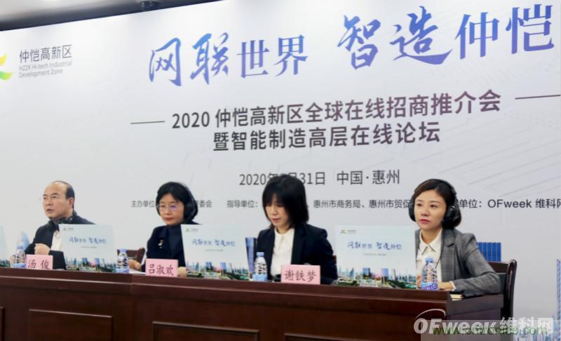 2020仲愷高新區全球在線招商推介會暨智能制造高層在線論壇圓滿落幕 2020仲愷高新區全球在線招商推介會暨智能制造高層在線論壇圓滿落幕