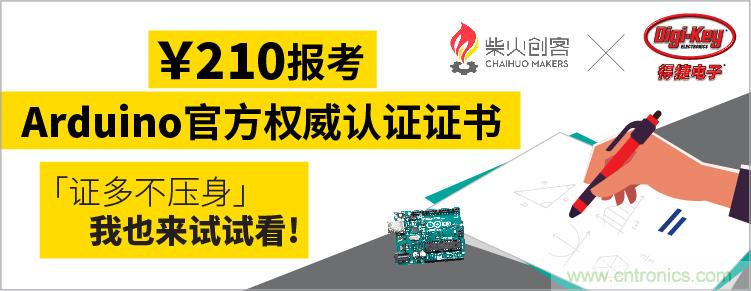 工程師福利!Digi-Key聯手柴火x.factory在中國社區推廣Arduino基礎認證考試