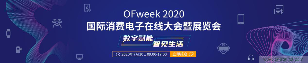 數字賦能,智見生活:“OFweek 2020國際消費電子在線大會暨展覽會”火熱來襲! 數字賦能,智見生活:“OFweek 2020國際消費電子在線大會暨展覽會”火熱來襲!
