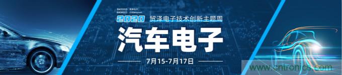 助力汽車產業(yè)升級,貿澤技術創(chuàng)新主題周第三期直播課即將上線