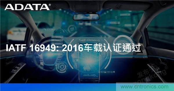 威剛通過(guò)車載認(rèn)證IATF 16949: 2016 積極進(jìn)軍車用市場(chǎng) 威剛通過(guò)車載認(rèn)證IATF 16949: 2016 積極進(jìn)軍車用市場(chǎng)