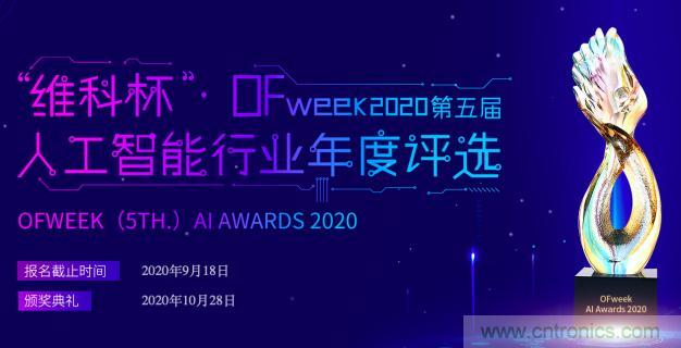 投票開始啦！“‘維科杯’2020（第五屆）中國人工智能行業(yè)年度評選”需要您的一票！