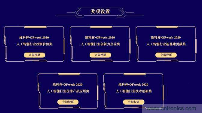 投票開始啦！“‘維科杯’2020（第五屆）中國人工智能行業(yè)年度評選”需要您的一票！