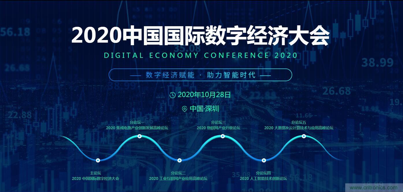 搶占數字經濟新高點,10月28日大咖齊聚深圳共話未來 搶占數字經濟新高點,10月28日大咖齊聚深圳共話未來