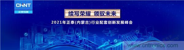 正泰行業創新發展峰會在內蒙古盛大啟幕 正泰行業創新發展峰會在內蒙古盛大啟幕