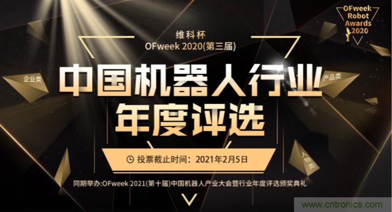 維科杯·機器人行業年度評選【投票通道】正式上線啦！