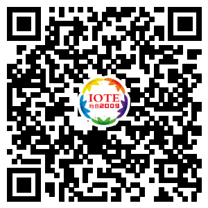 IOTE將帶您挖掘物聯(lián)網(wǎng)億萬市場，領(lǐng)略六大展區(qū)展示的物聯(lián)網(wǎng)頭部企業(yè)新產(chǎn)品、新科技