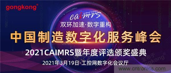 CAIMRS︱“十四五”開(kāi)局，看工業(yè)自動(dòng)化大廠如何落子起勢(shì)？