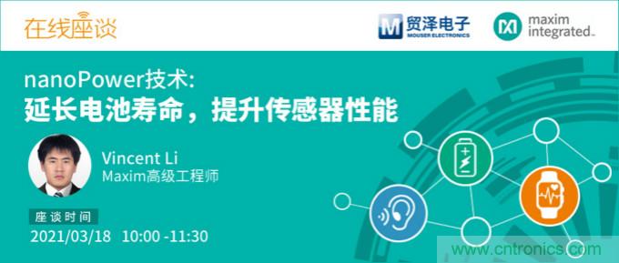 提升產(chǎn)品設(shè)計(jì)性能，貿(mào)澤攜手Maxim舉辦nanoPower技術(shù)研討會(huì)