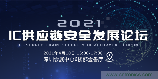 創新在線、富士康、極海半導體等將在CITE2021同期論壇《2021IC供應鏈安全論壇》發表重要演講 創新在線、富士康、極海半導體等將在CITE2021同期論壇《2021IC供應鏈安全論壇》發表重要演講