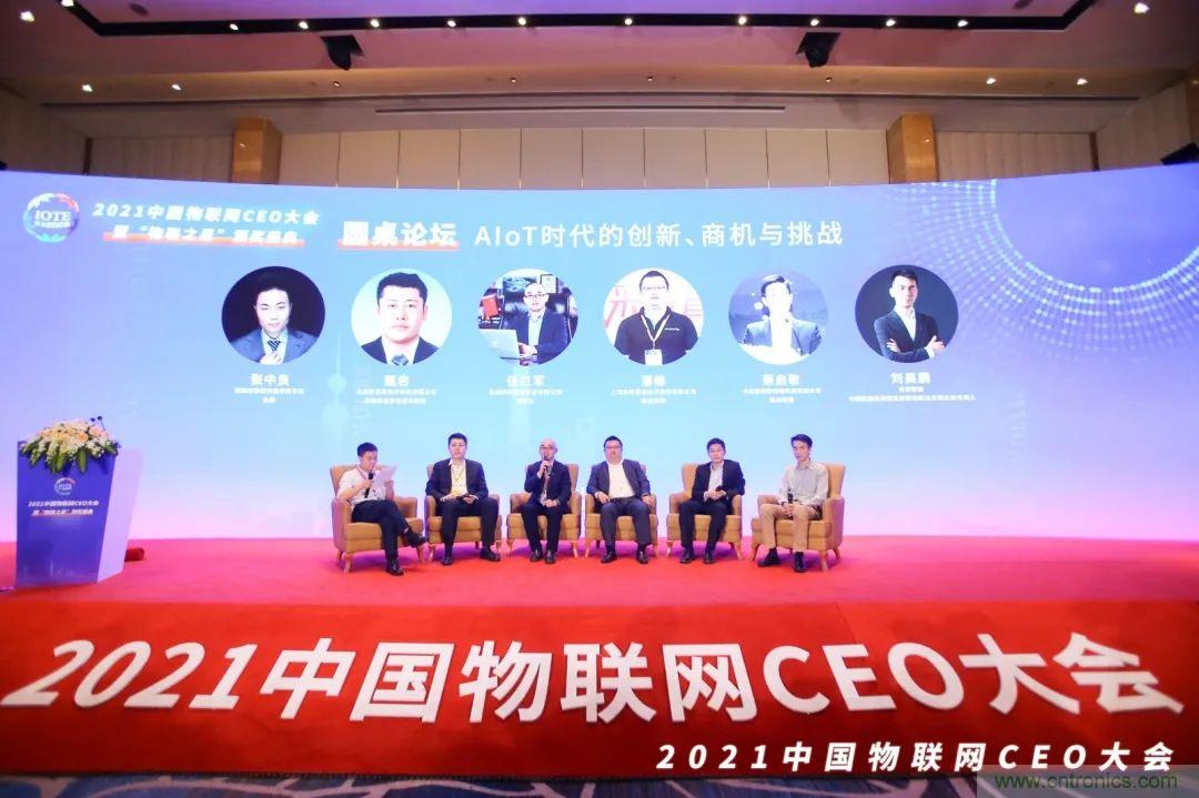 時(shí)代拐點(diǎn)，探索IoT增長引擎，2021中國物聯(lián)網(wǎng)CEO大會(huì)在上海盛大召開