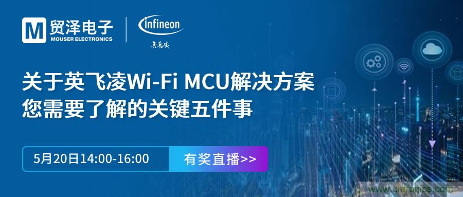 化解IoT設計復雜，貿澤攜手英飛凌舉辦Wi-Fi MCU在線研討會