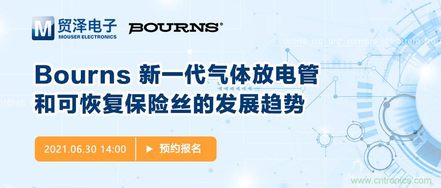 聚焦電路保護(hù),貿(mào)澤電子攜手Bourns舉辦新一期在線研討會
