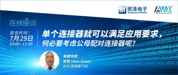 打造高可靠連接設計,貿澤攜手AVX舉辦連接器在線直播