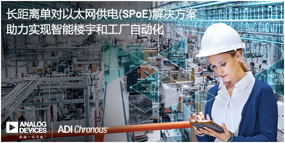 ADI推出長(zhǎng)距離單對(duì)以太網(wǎng)供電(SPoE)解決方案，助力實(shí)現(xiàn)智能樓宇和工廠自動(dòng)化