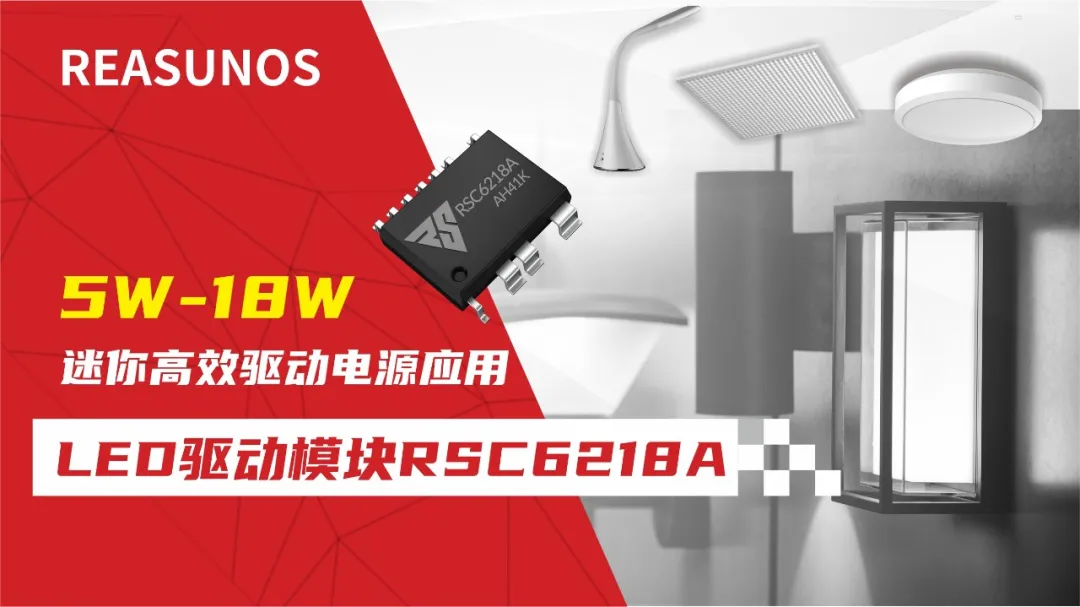 一、LED驅(qū)動模塊RSC6218A REASUNOS(瑞森半導(dǎo)體)通過持續(xù)投入研發(fā)，提升LLC應(yīng)用技術(shù)，集成控制芯片與功率轉(zhuǎn)換，成功推出新一代產(chǎn)品RSC6218A WSOP-16，延續(xù)瑞森LLC拓?fù)浞桨福瑫r機(jī)趨勢完全迎合我國雙碳政策，電氣特性契合新版國標(biāo)GB/T 17625.1-2022和歐盟新版ERP認(rèn)證EU2019/2020雙重法規(guī)，專為中小功率的產(chǎn)品提供優(yōu)秀的方案；接下來會分幾個篇章持續(xù)介紹新方案產(chǎn)品的應(yīng)用資料和設(shè)計實例分享：  RSC6218A功率模塊內(nèi)部集成CS-CP-LLC電源半橋模塊和功率轉(zhuǎn)換模塊，延續(xù)瑞森主題設(shè)計方向單級實現(xiàn)高PF無頻閃技術(shù)和LLC諧振軟開關(guān)技術(shù)方案：該型號適用于5-18W功率段；具備高轉(zhuǎn)換效率(90%+)，高PF(>0.96)，低THD(<10%)，小型化(縮小PCB面積10-25%)，通過優(yōu)化產(chǎn)品內(nèi)部設(shè)計提升產(chǎn)品內(nèi)部功率器件的開啟與關(guān)閉性能，避免干擾發(fā)生，最高工作頻率達(dá)200KHZ，實現(xiàn)WSOP-16封裝兼顧散熱與小型化；并且內(nèi)部可自動設(shè)置死區(qū)時間，讓方案可靠易設(shè)計。 產(chǎn)品可廣泛應(yīng)用于： 1.護(hù)眼系列燈具：如教室燈、辦公燈、護(hù)眼臺燈、壁燈、閱覽室燈等； 2.家居類燈具：如客廳燈、臥室燈、兒童房燈、廚房燈、走廊燈等； 3.軌道類燈具：地鐵照明、高鐵照明、隧道照明、車站照明等； 4.商照類燈具：筒燈、射燈、投射燈、 亮化燈、防爆燈等； 方案起到提供高效，穩(wěn)定，長壽命的作用。 二、產(chǎn)品功能框架  三、IC各PIN腳功能說明  PIN1 PGND 功率地，內(nèi)部是連接低邊MOS的S端地線； PIN2  NC  PIN3  HS 半橋MOS低邊漏極PIN； PIN4  HS 半橋MOS低邊漏極PIN； PIN5  HS 半橋MOS高邊源極PIN； PIN6  HS 半橋MOS高邊源極PIN； PIN7  NC  PIN8  HO 半橋MO高邊漏極； PIN9  HO 半橋MOS高邊漏極； PIN10 HB 半橋驅(qū)動高邊電源，通過外置的一個二極管與電容組成自舉回路，為高邊 MOS 的開啟提供電平； PIN11 VIN 高壓啟動的輸入腳，最高耐壓可達(dá)DC600V，啟動電流在1.7mA，一般應(yīng)用是從高壓電解處串接一個1206100K電阻引到PIN1，在整個環(huán)路還未建立起來時，是靠這個引腳的供電通過內(nèi)部連接到PIN6VCC，然后把VCC電容慢慢充電到芯片的啟動電壓后，芯片開始工作。整個環(huán)路建立起來后，VIN腳內(nèi)部關(guān)斷，VCC 通過外部變壓器輔助繞組供電維持正常工作； PIN12  VCC 信號電源引腳， 工作電壓范圍 8-20V，工作電流在 0.8mA，靜態(tài)工作電流是 720uA； PIN13  NC DT懸空腳； PIN14 FB  電壓反饋輸入，VFB中心值是1.2V，該引腳的功能主要是限定空載電壓的最大幅度，該芯片空載保護(hù)屬于打嗝模式，可以有效降低空載損耗，能效要求輕松符合小于0.5W的要求； PIN15  CS 電流采樣正弦波信號輸入該P(yáng)IN腳是通過線路中的互感電感采樣得到全波的正弦波信號， 通過電阻轉(zhuǎn)換為電壓信號后，輸入到CS PIN腳， 內(nèi)部連接到壓控振蕩器，根據(jù)輸入進(jìn)來的電壓幅值大小，以及正弦波的頻率，壓控振蕩器輸出對應(yīng)的方波來控制LG與HG端的MOS開關(guān)頻率，實現(xiàn)恒流調(diào)節(jié)控制； PIN16  AGND 信號地參考電平，主要連接 VCC，F(xiàn)B 對應(yīng) PIN 腳的元件地線。 四、關(guān)鍵PIN腳參數(shù)設(shè)定范圍  五、典型應(yīng)用原理圖  關(guān)注瑞森半導(dǎo)體公眾號，接下來持續(xù)分享具體案例的設(shè)計參考文檔，攜手各伙伴們實現(xiàn)新版國標(biāo)GB/T17625.1-2022的順利達(dá)標(biāo)，為工程師縮短開發(fā)周期，讓工廠端得到滿意的產(chǎn)品，給客戶一個滿意的答卷，得到需要的利潤空間。