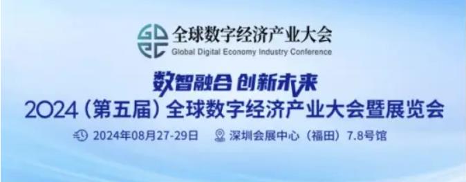2024全數會從深圳出發，引領全球數字經濟產業新風向標，預約免費門票！