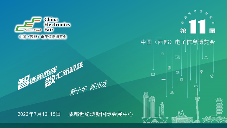 助推成渝雙城經(jīng)濟(jì)圈建設(shè)，第十一屆中國（西部）電子信息博覽會強(qiáng)勢來襲