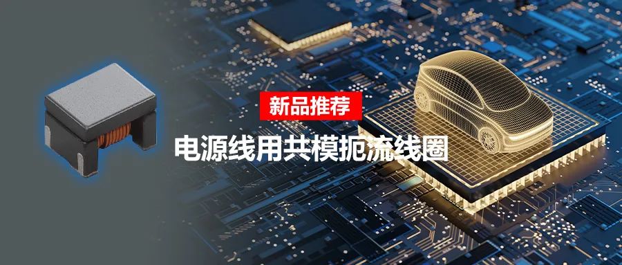 針對車載應用的高頻噪聲,來試試村田這款共模扼流線圈 針對車載應用的高頻噪聲,來試試村田這款共模扼流線圈