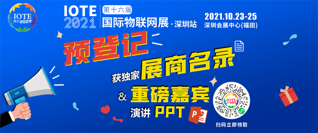 IOTE物聯(lián)網(wǎng)展參觀指南丨面對面對接最優(yōu)秀的企業(yè)，聽最前沿的會議！