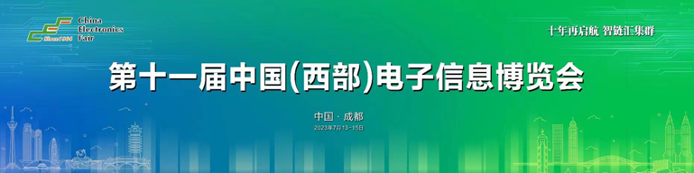 再啟航！第十一屆中國(guó)（西部）電子信息博覽會(huì)隆重開(kāi)幕