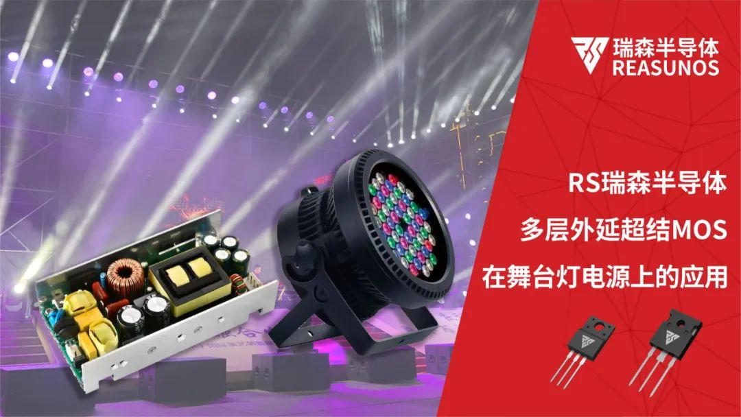 超結(jié)MOS在舞臺燈電源上的應用