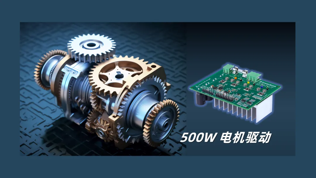 英諾賽科推出500W 電機驅動方案，消費、工業雙向擊破