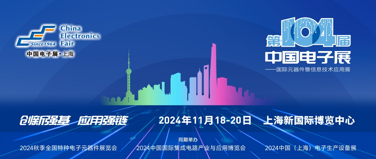 第104屆中國電子展精彩內容搶先看，11月上海與您相約！