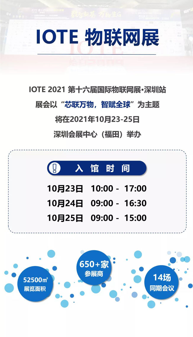 IOTE物聯(lián)網(wǎng)展參觀指南丨面對面對接最優(yōu)秀的企業(yè)，聽最前沿的會議！