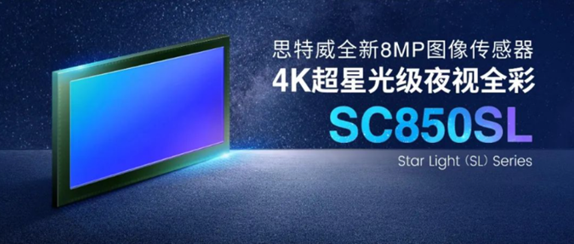 思特威4K超星光級圖像傳感器SC850SL榮獲“中國芯”優(yōu)秀市場表現(xiàn)產品獎